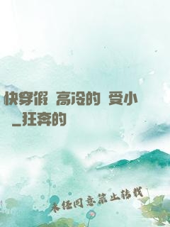 快穿假裝高冷的騷受小說