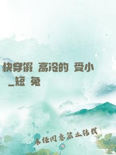 快穿假裝高冷的騷受小說
