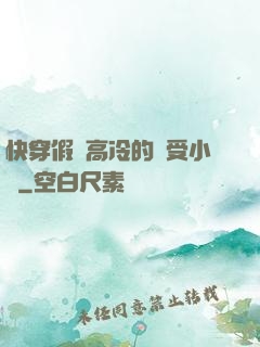 快穿假裝高冷的騷受小說