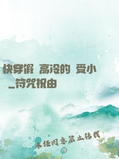 快穿假裝高冷的騷受小說