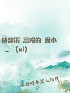 快穿假裝高冷的騷受小說