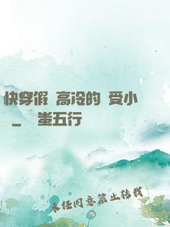 快穿假裝高冷的騷受小說