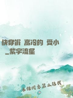 快穿假裝高冷的騷受小說