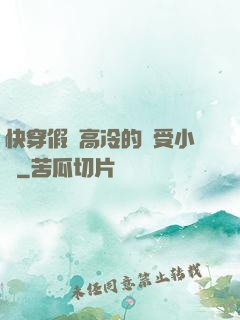 快穿假裝高冷的騷受小說