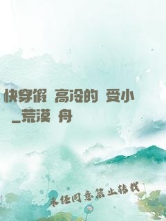 快穿假裝高冷的騷受小說