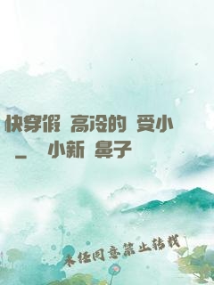 快穿假裝高冷的騷受小說