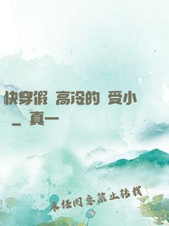 快穿假裝高冷的騷受小說