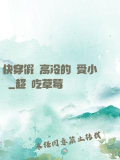 快穿假裝高冷的騷受小說