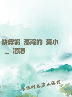 快穿假裝高冷的騷受小說