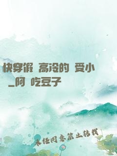 快穿假裝高冷的騷受小說