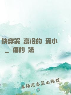 快穿假裝高冷的騷受小說