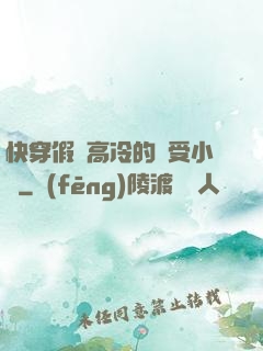 快穿假裝高冷的騷受小說