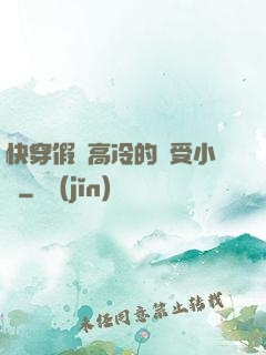 快穿假裝高冷的騷受小說