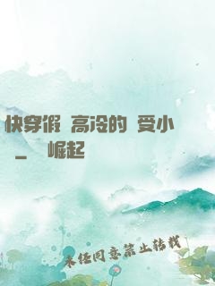 快穿假裝高冷的騷受小說