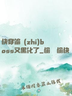 快穿偏執(zhí)boss又黑化了