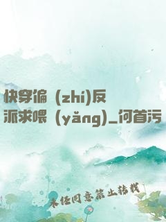 快穿偏執(zhí)反派求喂養(yǎng)