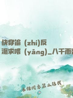 快穿偏執(zhí)反派求喂養(yǎng)