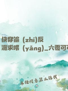 快穿偏執(zhí)反派求喂養(yǎng)