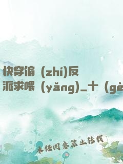 快穿偏執(zhí)反派求喂養(yǎng)