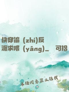 快穿偏執(zhí)反派求喂養(yǎng)