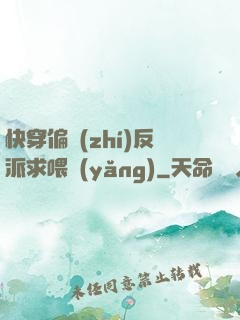 快穿偏執(zhí)反派求喂養(yǎng)
