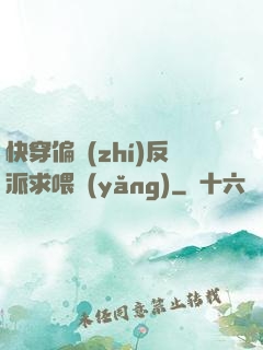 快穿偏執(zhí)反派求喂養(yǎng)