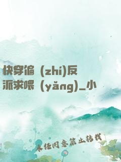 快穿偏執(zhí)反派求喂養(yǎng)