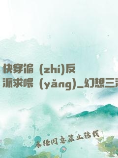 快穿偏執(zhí)反派求喂養(yǎng)