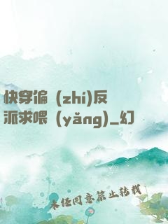 快穿偏執(zhí)反派求喂養(yǎng)