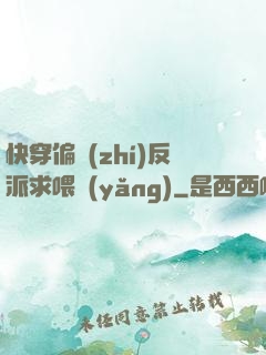 快穿偏執(zhí)反派求喂養(yǎng)
