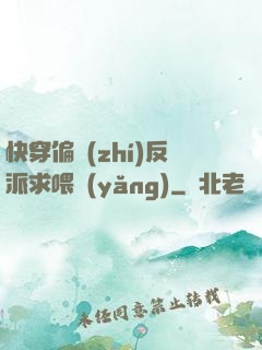 快穿偏執(zhí)反派求喂養(yǎng)