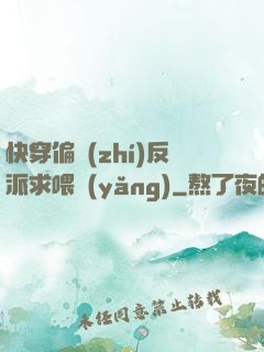 快穿偏執(zhí)反派求喂養(yǎng)
