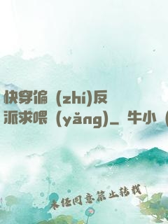 快穿偏執(zhí)反派求喂養(yǎng)