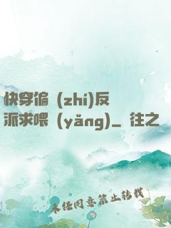 快穿偏執(zhí)反派求喂養(yǎng)