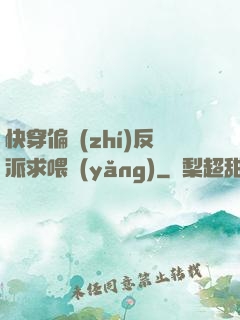 快穿偏執(zhí)反派求喂養(yǎng)
