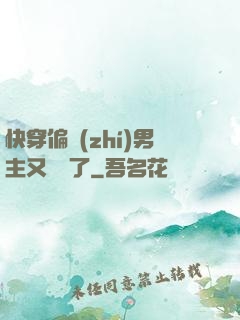 快穿偏執(zhí)男主又嬌氣了