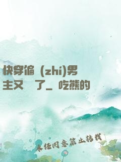 快穿偏執(zhí)男主又嬌氣了