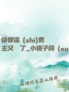 快穿偏執(zhí)男主又嬌氣了