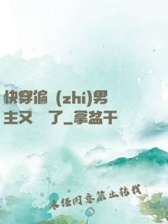 快穿偏執(zhí)男主又嬌氣了