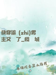 快穿偏執(zhí)男主又嬌氣了