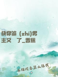 快穿偏執(zhí)男主又嬌氣了