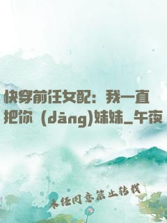 快穿前任女配：我一直把你當(dāng)妹妹