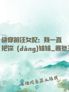 快穿前任女配：我一直把你當(dāng)妹妹