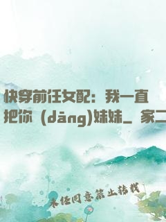 快穿前任女配：我一直把你當(dāng)妹妹