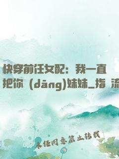 快穿前任女配：我一直把你當(dāng)妹妹