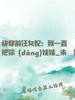 快穿前任女配：我一直把你當(dāng)妹妹