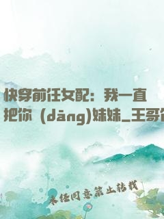 快穿前任女配：我一直把你當(dāng)妹妹