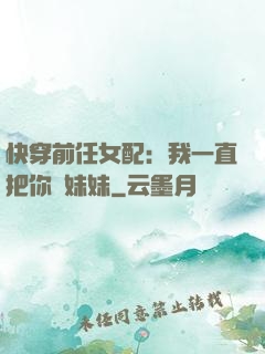 快穿前任女配：我一直把你當妹妹
