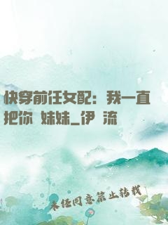 快穿前任女配：我一直把你當妹妹