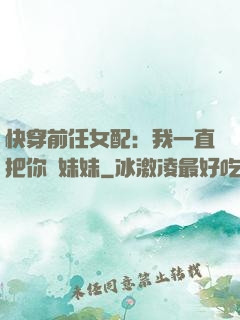 快穿前任女配：我一直把你當妹妹